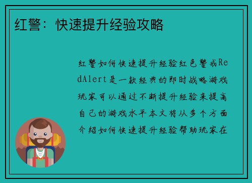 红警：快速提升经验攻略