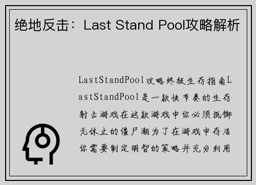 绝地反击：Last Stand Pool攻略解析
