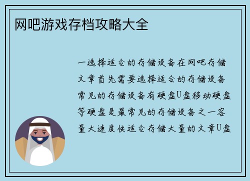 网吧游戏存档攻略大全