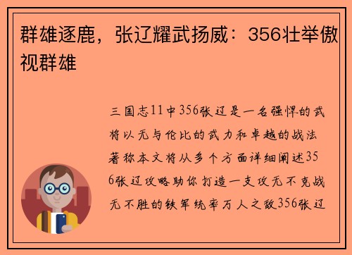群雄逐鹿，张辽耀武扬威：356壮举傲视群雄