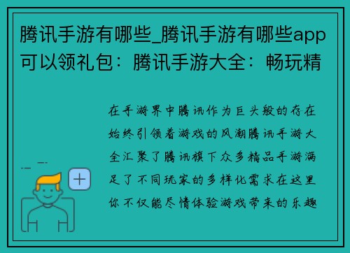 腾讯手游有哪些_腾讯手游有哪些app可以领礼包：腾讯手游大全：畅玩精品，尽享乐趣