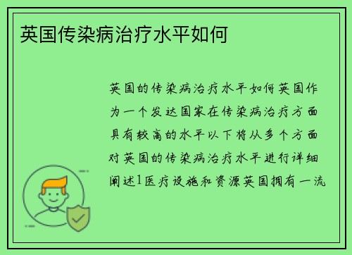 英国传染病治疗水平如何