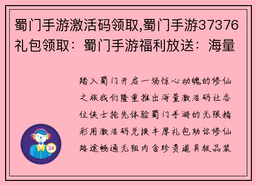 蜀门手游激活码领取,蜀门手游37376礼包领取：蜀门手游福利放送：海量激活码等你来领