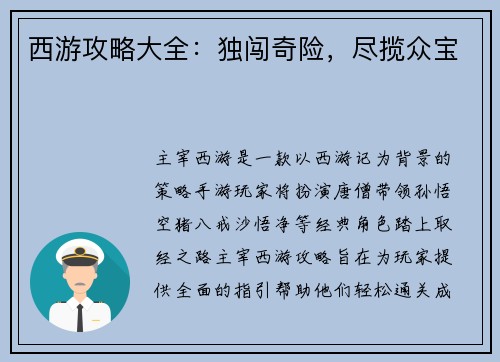 西游攻略大全：独闯奇险，尽揽众宝