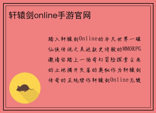轩辕剑online手游官网