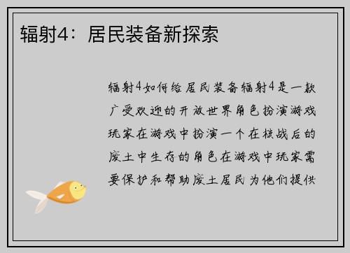 辐射4：居民装备新探索