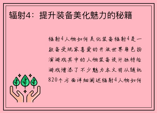 辐射4：提升装备美化魅力的秘籍