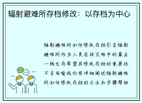 辐射避难所存档修改：以存档为中心