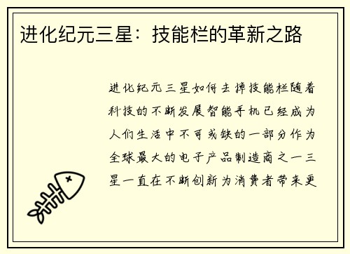 进化纪元三星：技能栏的革新之路