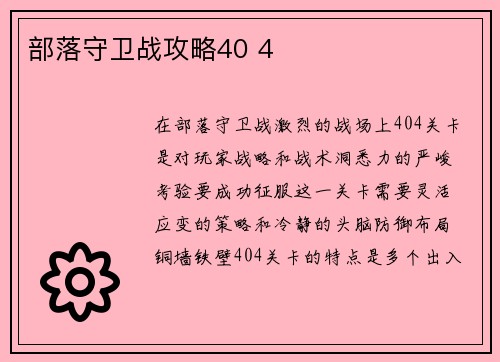 部落守卫战攻略40 4