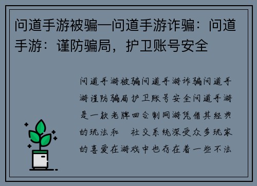 问道手游被骗—问道手游诈骗：问道手游：谨防骗局，护卫账号安全