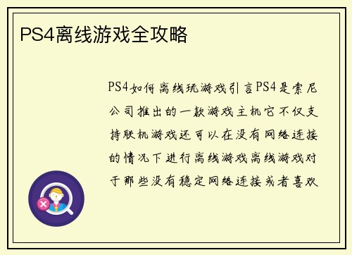 PS4离线游戏全攻略