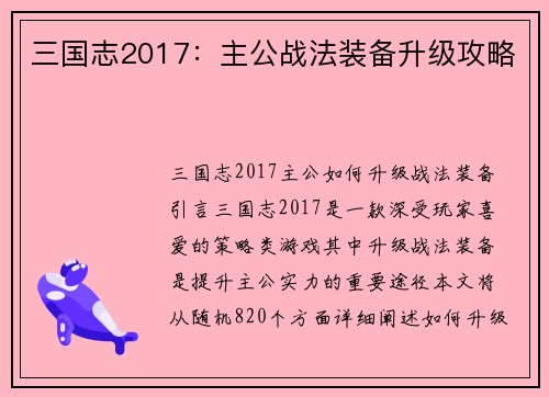 三国志2017：主公战法装备升级攻略