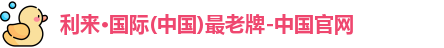 利来国际